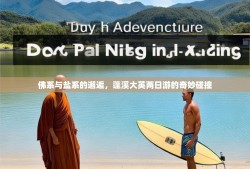 佛系与盐系的邂逅，蓬溪大英两日游的奇妙碰撞