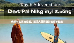 佛系与盐系的邂逅，蓬溪大英两日游的奇妙碰撞