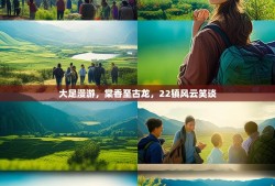 大足漫游，棠香至古龙，22镇风云笑谈