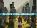 石柱土家族18镇14乡迷路奇遇，邂逅最原生态的土家风情
