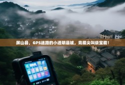 屏山县，GPS迷路的小透明县城，竟藏尖叫级宝藏！