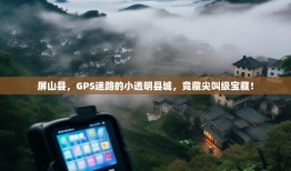 屏山县，GPS迷路的小透明县城，竟藏尖叫级宝藏！