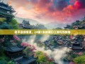 梁平漫游奇谭，24镇7乡的魔幻江湖与双桂香