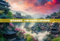 梁平漫游奇谭，24镇7乡的魔幻江湖与双桂香