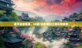 梁平漫游奇谭，24镇7乡的魔幻江湖与双桂香