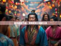 暴走武侯15街，老杨笑侃三国新江湖