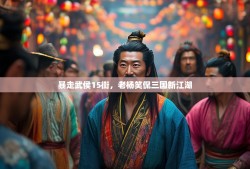 暴走武侯15街，老杨笑侃三国新江湖