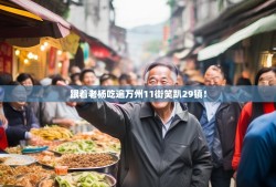 跟着老杨吃遍万州11街笑趴29镇！