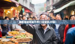 跟着老杨吃遍万州11街笑趴29镇！