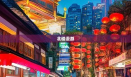 北碚漫游，5街12镇的土味与洋气混搭指南