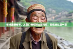 老杨漫游奉节，从夔门奇观到土家风情，笑侃长江第一县