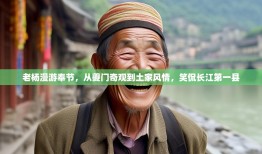 老杨漫游奉节，从夔门奇观到土家风情，笑侃长江第一县