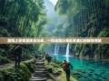 酉阳土家族苗族自治县，一场迷路比导航更魔幻的秘境奇旅