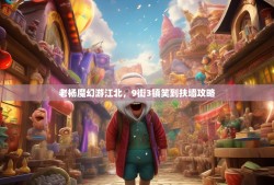 老杨魔幻游江北，9街3镇笑到扶墙攻略