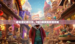 老杨魔幻游江北，9街3镇笑到扶墙攻略