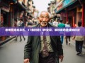 老杨暴走成华区，11条街道11种姿势，解锁最地道成都玩法！