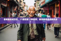 老杨暴走成华区，11条街道11种姿势，解锁最地道成都玩法！