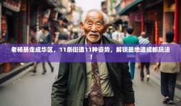 老杨暴走成华区，11条街道11种姿势，解锁最地道成都玩法！