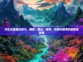 川北五县魔幻纪行，南部、营山、蓬安、仪陇与西充的超现实漫游