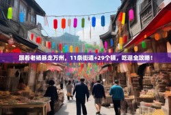 跟着老杨暴走万州，11条街道+29个镇，吃逛全攻略！