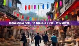 跟着老杨暴走万州，11条街道+29个镇，吃逛全攻略！