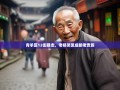 青羊区12街暴走，老杨笑侃成都老贵族