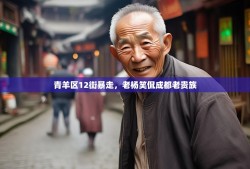 青羊区12街暴走，老杨笑侃成都老贵族