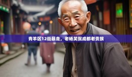 青羊区12街暴走，老杨笑侃成都老贵族