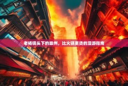 老杨镜头下的崇州，比火锅更烫的漫游指南