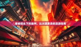 老杨镜头下的崇州，比火锅更烫的漫游指南
