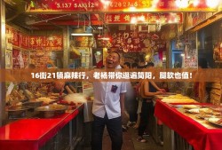 16街21镇麻辣行，老杨带你逛遍简阳，腿软也值！