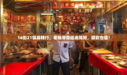 16街21镇麻辣行，老杨带你逛遍简阳，腿软也值！