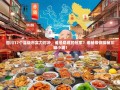四川17个县级市实力对决，谁是隐藏的冠军？老杨带你探秘川味小城！