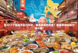 四川17个县级市实力对决，谁是隐藏的冠军？老杨带你探秘川味小城！