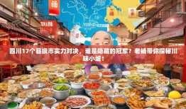 四川17个县级市实力对决，谁是隐藏的冠军？老杨带你探秘川味小城！