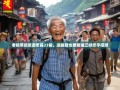 老杨带你笑游忠县23镇，逛断腿也要看遍三峡忠字招牌