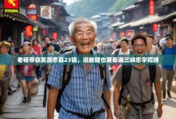 老杨带你笑游忠县23镇，逛断腿也要看遍三峡忠字招牌