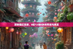 涪陵魔幻漫游，8街12镇6乡的荒诞与真实