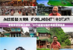 老杨带你玩转江津区，29个街道与镇的奇趣漫游实录
