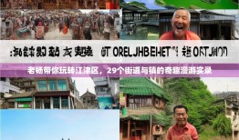 老杨带你玩转江津区，29个街道与镇的奇趣漫游实录