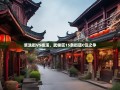 浆洗街VS桂溪，武侯区15条街道C位之争