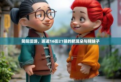 简阳漫游，邂逅16街21镇的耙耳朵与辣妹子