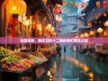 北碚漫游，重庆五街十二镇的奇幻漂流之旅