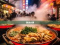 重庆38区县暴走火锅记，一个博主的麻辣生死漂流