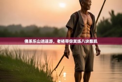 佛系乐山逍遥游，老杨带你笑练八块腹肌