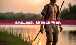 佛系乐山逍遥游，老杨带你笑练八块腹肌