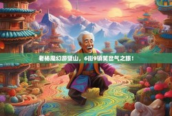 老杨魔幻游璧山，6街9镇笑岔气之旅！