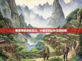老杨带你探秘巫山，小重庆的山水漫游指南