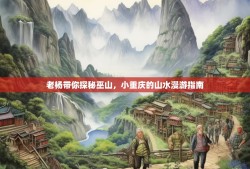 老杨带你探秘巫山，小重庆的山水漫游指南