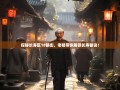 探秘长寿区18镇街，老杨带你解锁长寿秘诀！